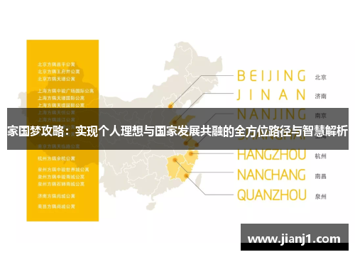 家国梦攻略：实现个人理想与国家发展共融的全方位路径与智慧解析