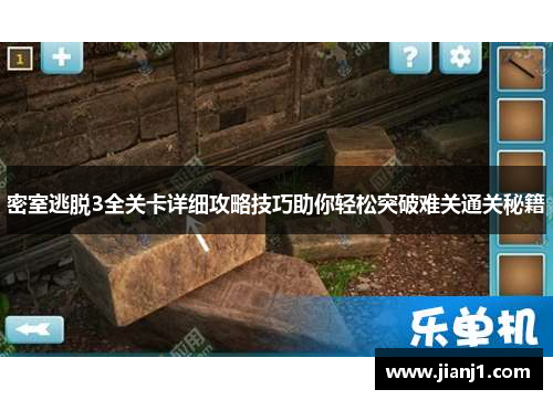 密室逃脱3全关卡详细攻略技巧助你轻松突破难关通关秘籍