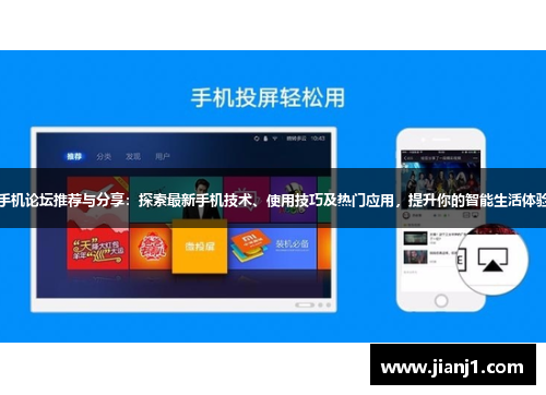 手机论坛推荐与分享：探索最新手机技术、使用技巧及热门应用，提升你的智能生活体验