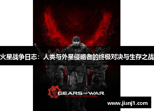 火星战争日志：人类与外星侵略者的终极对决与生存之战