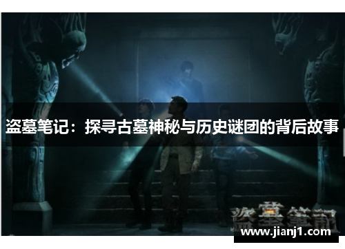 盗墓笔记：探寻古墓神秘与历史谜团的背后故事