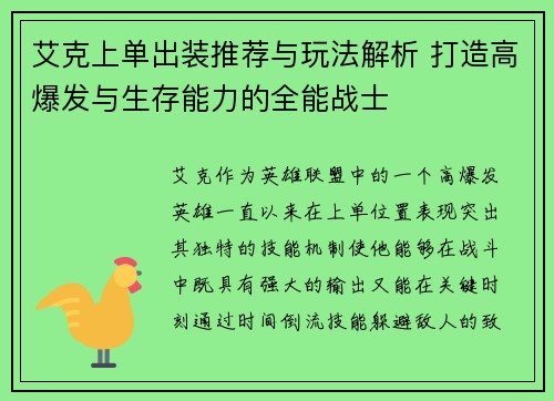 艾克上单出装推荐与玩法解析 打造高爆发与生存能力的全能战士