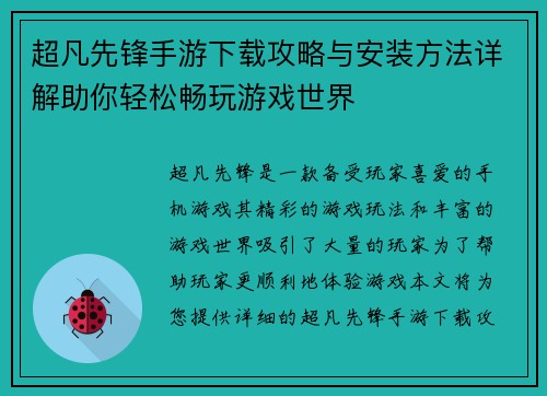超凡先锋手游下载攻略与安装方法详解助你轻松畅玩游戏世界