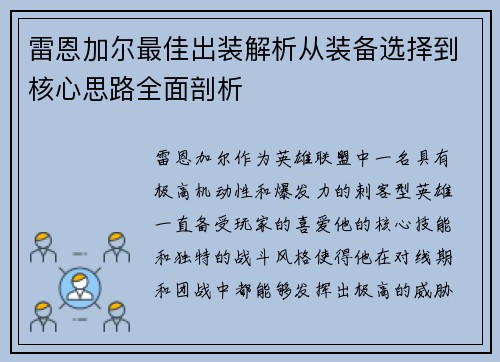 雷恩加尔最佳出装解析从装备选择到核心思路全面剖析