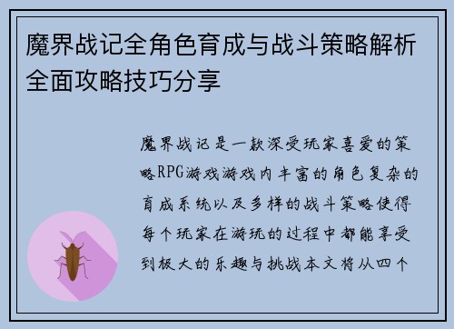 魔界战记全角色育成与战斗策略解析全面攻略技巧分享