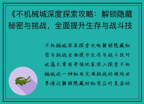 《不机械城深度探索攻略：解锁隐藏秘密与挑战，全面提升生存与战斗技巧》