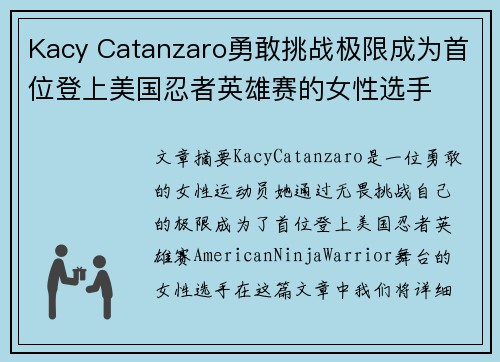 Kacy Catanzaro勇敢挑战极限成为首位登上美国忍者英雄赛的女性选手