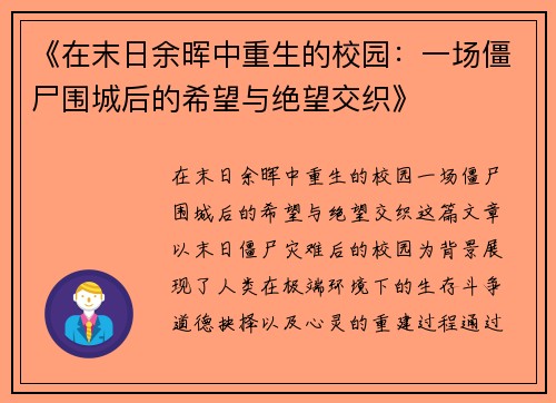 《在末日余晖中重生的校园：一场僵尸围城后的希望与绝望交织》