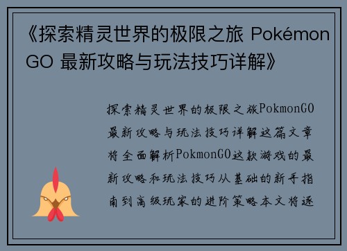《探索精灵世界的极限之旅 Pokémon GO 最新攻略与玩法技巧详解》