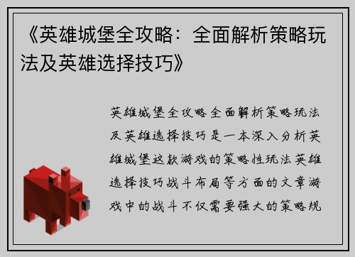 《英雄城堡全攻略：全面解析策略玩法及英雄选择技巧》