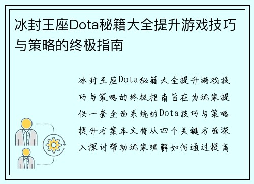 冰封王座Dota秘籍大全提升游戏技巧与策略的终极指南