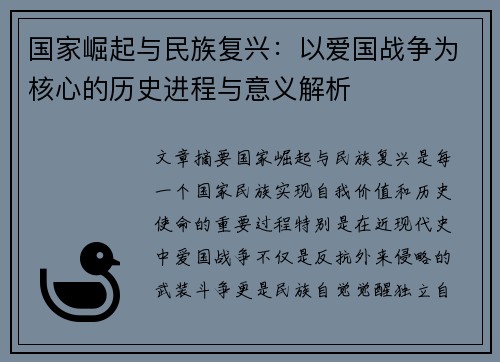 国家崛起与民族复兴：以爱国战争为核心的历史进程与意义解析