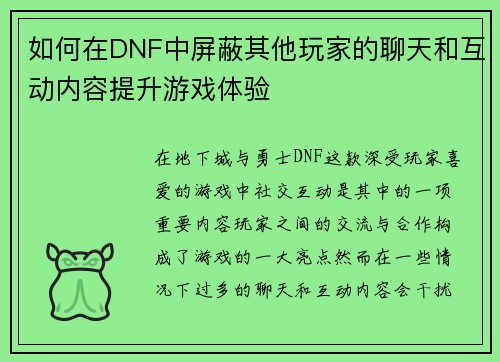 如何在DNF中屏蔽其他玩家的聊天和互动内容提升游戏体验