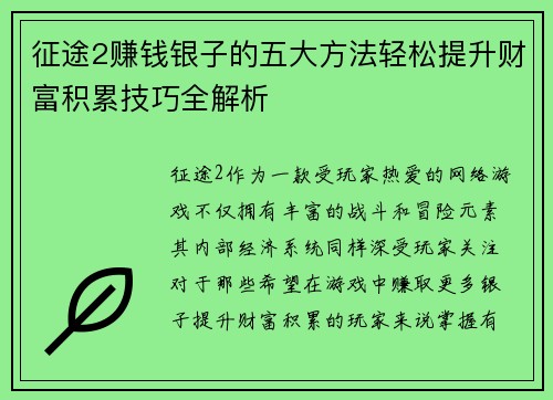 征途2赚钱银子的五大方法轻松提升财富积累技巧全解析