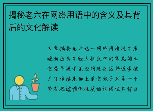 揭秘老六在网络用语中的含义及其背后的文化解读