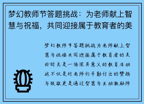 梦幻教师节答题挑战：为老师献上智慧与祝福，共同迎接属于教育者的美好时光