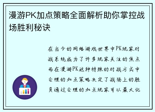 漫游PK加点策略全面解析助你掌控战场胜利秘诀