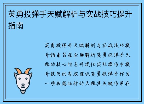 英勇投弹手天赋解析与实战技巧提升指南