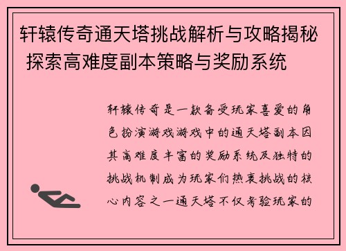 轩辕传奇通天塔挑战解析与攻略揭秘 探索高难度副本策略与奖励系统