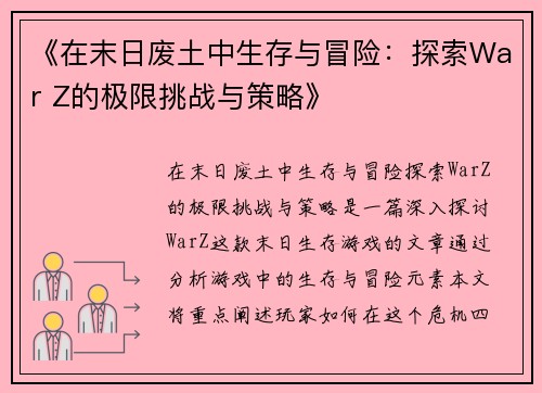 《在末日废土中生存与冒险：探索War Z的极限挑战与策略》