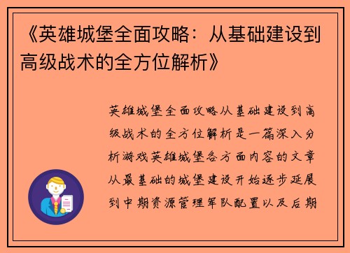 《英雄城堡全面攻略：从基础建设到高级战术的全方位解析》