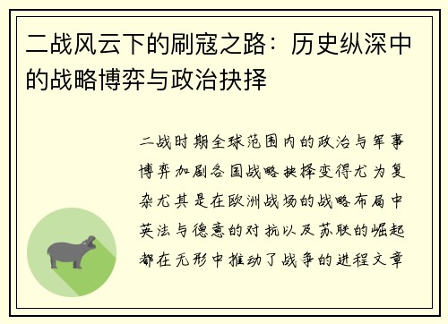 二战风云下的刷寇之路：历史纵深中的战略博弈与政治抉择