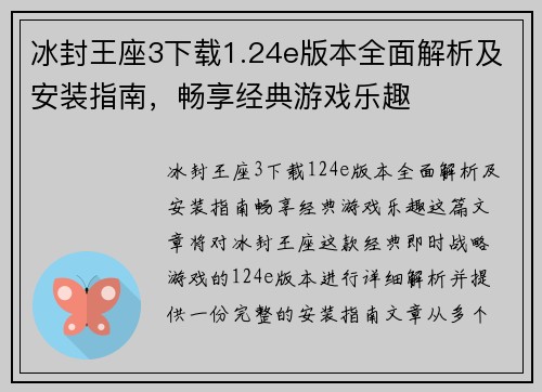 冰封王座3下载1.24e版本全面解析及安装指南，畅享经典游戏乐趣