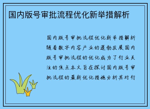 国内版号审批流程优化新举措解析