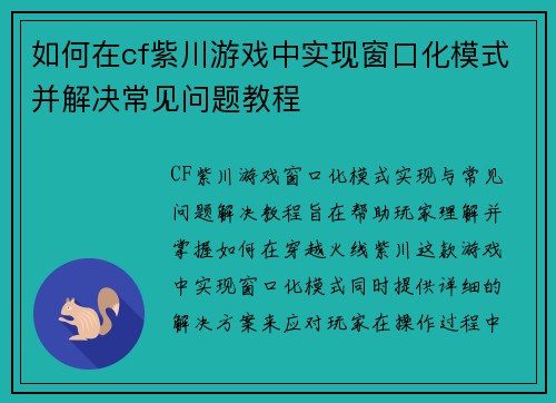 如何在cf紫川游戏中实现窗口化模式并解决常见问题教程