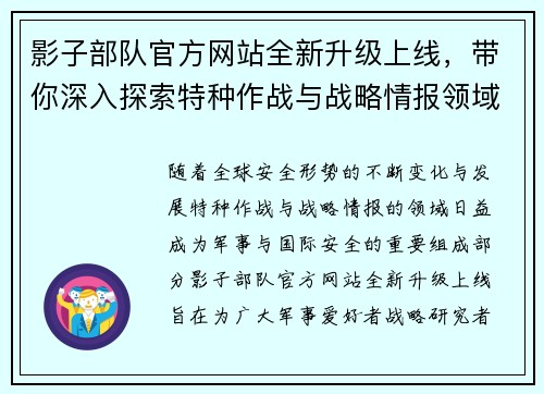 影子部队官方网站全新升级上线，带你深入探索特种作战与战略情报领域