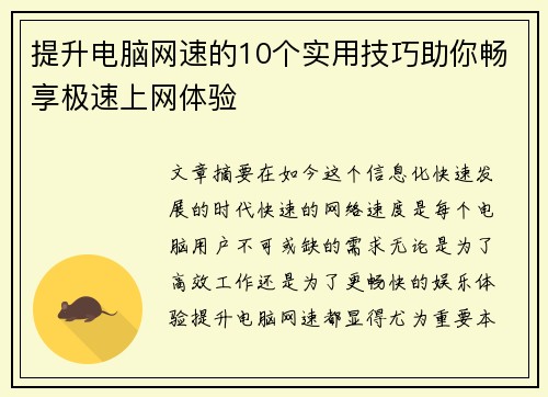 提升电脑网速的10个实用技巧助你畅享极速上网体验
