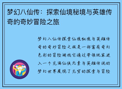 梦幻八仙传：探索仙境秘境与英雄传奇的奇妙冒险之旅