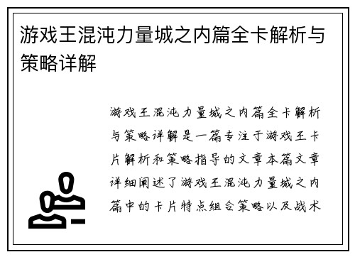 游戏王混沌力量城之内篇全卡解析与策略详解