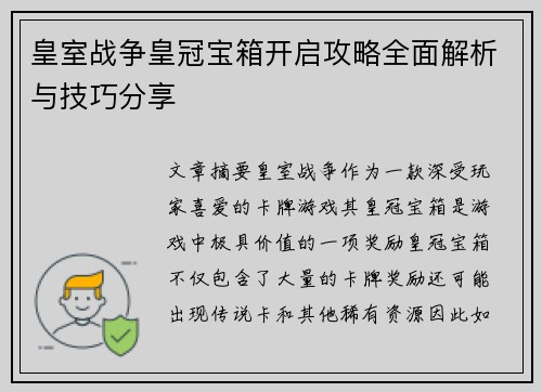 皇室战争皇冠宝箱开启攻略全面解析与技巧分享