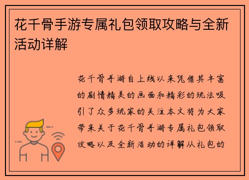 花千骨手游专属礼包领取攻略与全新活动详解
