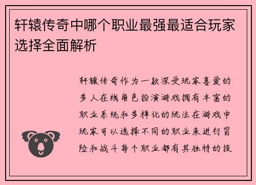 轩辕传奇中哪个职业最强最适合玩家选择全面解析