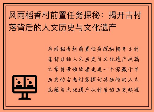 风雨稻香村前置任务探秘：揭开古村落背后的人文历史与文化遗产