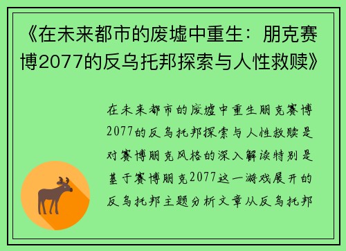 《在未来都市的废墟中重生：朋克赛博2077的反乌托邦探索与人性救赎》