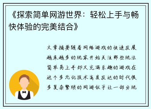 《探索简单网游世界：轻松上手与畅快体验的完美结合》