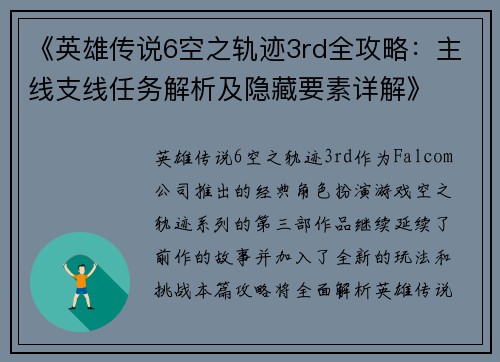 《英雄传说6空之轨迹3rd全攻略：主线支线任务解析及隐藏要素详解》