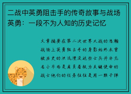 二战中英勇阻击手的传奇故事与战场英勇：一段不为人知的历史记忆