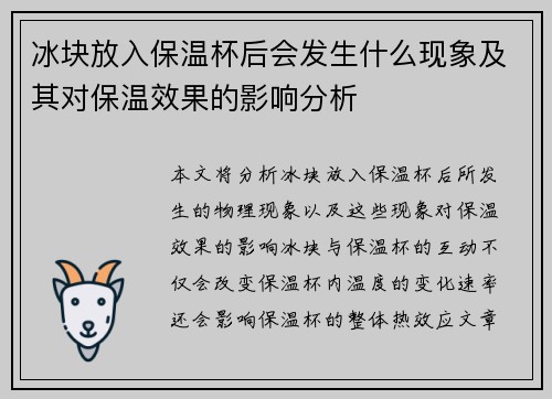 冰块放入保温杯后会发生什么现象及其对保温效果的影响分析