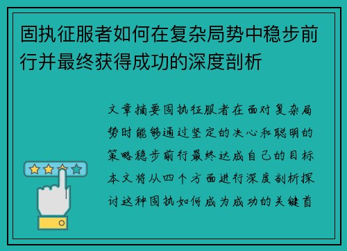 固执征服者如何在复杂局势中稳步前行并最终获得成功的深度剖析