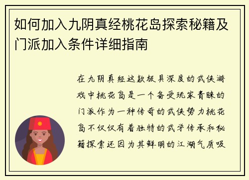 如何加入九阴真经桃花岛探索秘籍及门派加入条件详细指南