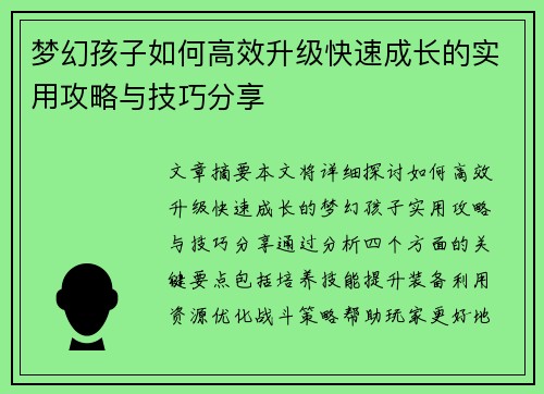 梦幻孩子如何高效升级快速成长的实用攻略与技巧分享