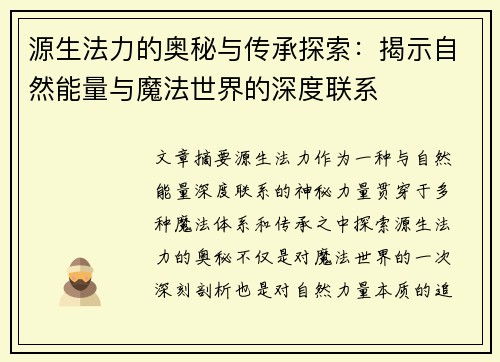 源生法力的奥秘与传承探索：揭示自然能量与魔法世界的深度联系