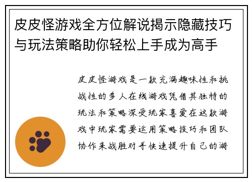 皮皮怪游戏全方位解说揭示隐藏技巧与玩法策略助你轻松上手成为高手