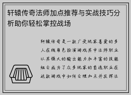 轩辕传奇法师加点推荐与实战技巧分析助你轻松掌控战场