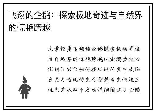 飞翔的企鹅：探索极地奇迹与自然界的惊艳跨越