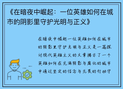《在暗夜中崛起：一位英雄如何在城市的阴影里守护光明与正义》